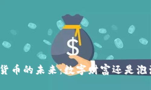 加密货币的未来：数字财富还是泡沫梦？