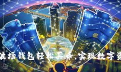 如何使用TP波场钱包轻松买币，实现数字资产增值