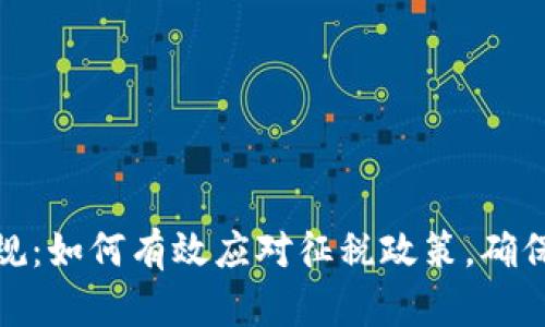 推动中国加密货币合规：如何有效应对征税政策，确保财富安全和投资收益
