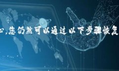 如果您不小心删除了 TP Wallet（TP 钱包），请不要