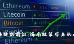 探索区块链新前沿：海南政策带来的无限可能