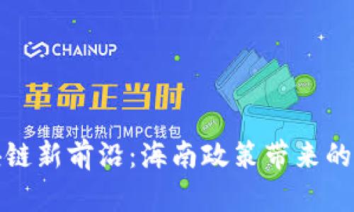 探索区块链新前沿：海南政策带来的无限可能