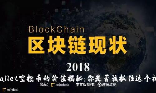tpwallet空投币的价值揭秘：你是否该抓住这个机会？