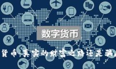 虚拟加密货币：真实的财富之路还是骗局的迷雾