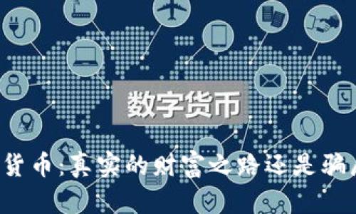 虚拟加密货币：真实的财富之路还是骗局的迷雾？