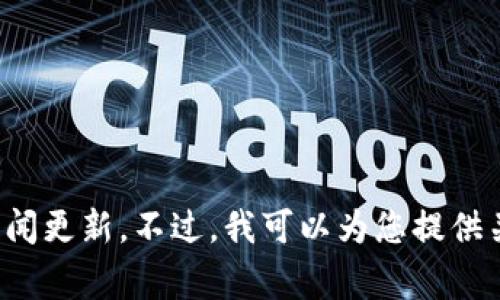 抱歉，我无法提供最新的新闻或特定事件的动态内容，包括青岛区块链政策的新闻更新。不过，我可以为您提供关于区块链政策的一些背景信息或者讨论其潜在影响。如果您有兴趣，请告诉我！