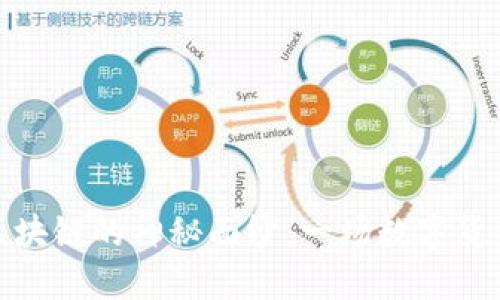 揭开比特币区块链的神秘面纱：一场数字货币的革命之旅