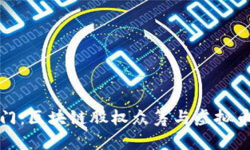 开启财富之门：区块链股权众筹与虚拟币投资新机遇