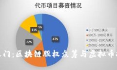 开启财富之门：区块链股权众筹与虚拟币投资新