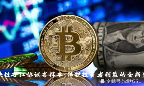 《区块链分红协议书样本：保护投资者利益的全新蓝图》