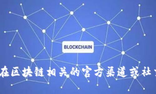 抱歉，我无法提供视频内容。你可以在区块链相关的官方渠道或社交媒体平台查找最新的发布会视频。