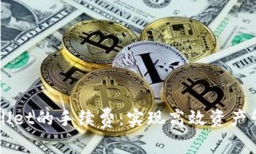 如何降低TPWallet的手续费：实现高效资产管理的实用指南