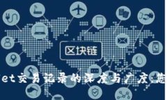 探索TPWallet交易记录的深度与广度：您的资产管理