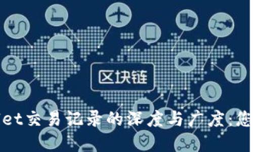 探索TPWallet交易记录的深度与广度：您的资产管理
