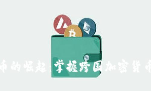 全球数字货币的崛起：掌握跨国加密货币的未来机遇