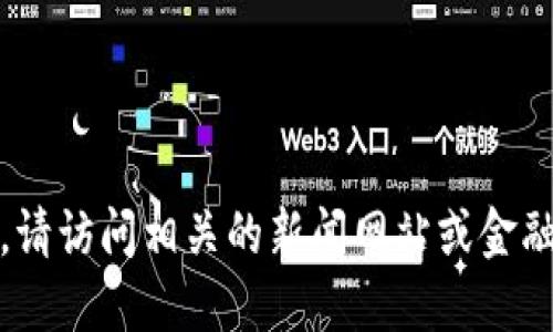 抱歉，我无法提供最新消息或实时数据。请访问相关的新闻网站或金融信息平台获取最新的区块链指数消息。