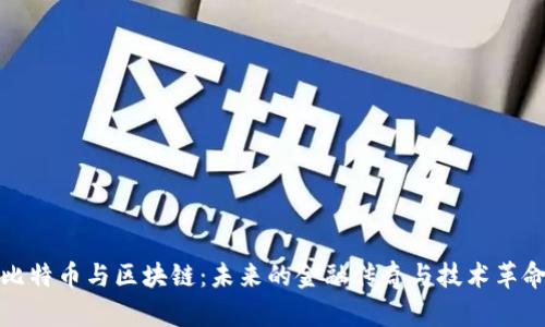 比特币与区块链：未来的金融传奇与技术革命