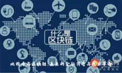 比特币与区块链：未来的金融传奇与技术革命
