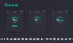 揭晓2023年区块链贷款难度排名：你的资金未来何
