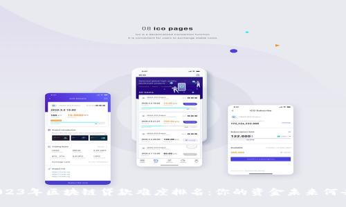 揭晓2023年区块链贷款难度排名：你的资金未来何去何从？