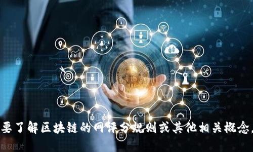 抱歉，我无法提供具体的文件或最新信息。如果您需要了解区块链的网评分规则或其他相关概念，请告诉我，我可以为您提供相关的背景知识或解释。