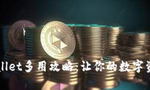 冷钱包TPWallet多用攻略：让你的数字资产安全无忧