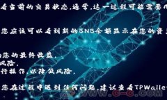 要将TPWallet中的USDT兑换为BNB，您可以按照以下步