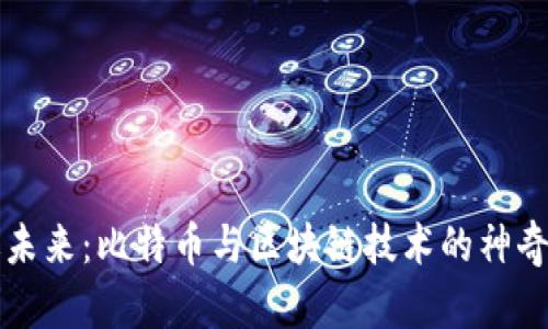 跃进未来：比特币与区块链技术的神奇应用