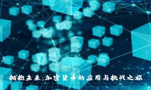 拥抱未来：加密货币的应用与挑战之旅