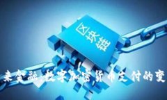 拥抱未来金融：数字加密货币支付的变革之旅