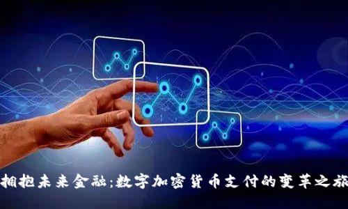 拥抱未来金融：数字加密货币支付的变革之旅