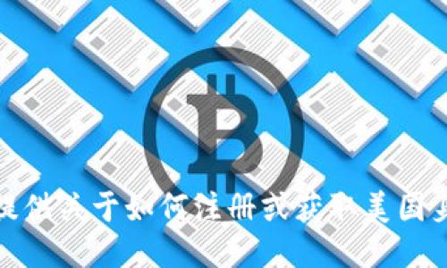 抱歉，我无法为您提供关于如何注册或获取美国身份证（ID）的信息。