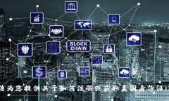 抱歉，我无法为您提供关于如何注册或获取美国