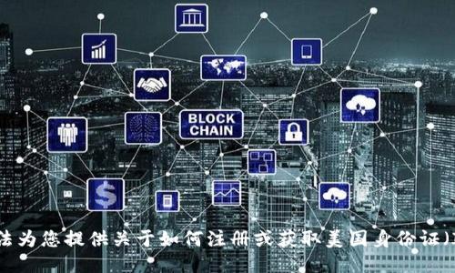 抱歉，我无法为您提供关于如何注册或获取美国身份证（ID）的信息。