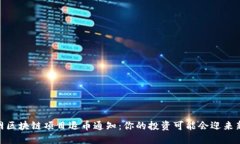 人人网区块链项目退币通知：你的投资可能会迎
