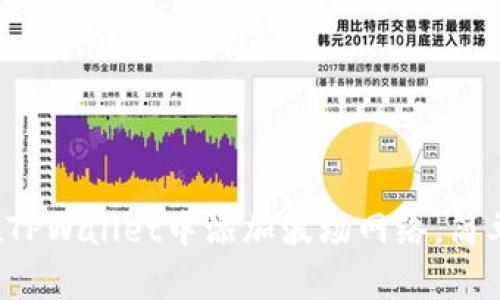 如何在TPWallet中添加波场网络，简单便捷！