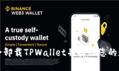 如何安全卸载TPWallet并找回您的数字资产