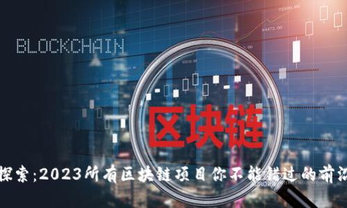 深度探索：2023所有区块链项目你不能错过的前沿科技