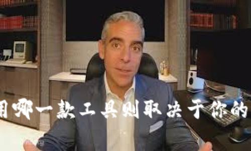 TPWallet和欧易（OKEx）是两个不同的加密钱包和交易平台。TPWallet通常是一个针对特定区块链（如TRON生态系统）的钱包，而欧易是一家综合性的加密货币交易所，支持多种货币的交易。

### 通用性分析
1. **支持的数字资产**：
   - TPWallet可能主要支持与TRON相关的Token，以及与其它一些区块链的交互。
   - 欧易则支持更广泛的加密货币，包括比特币、以太坊、USDT等大多数主流数字资产。

2. **资产转移**：
   - 如果你在TPWallet中持有的Token和欧易支持的Token种类相同，你可以通过链上转账的方式将资产从TPWallet转移到欧易。比如，如果你在TPWallet中有USDT，并希望在欧易上交易，你可以直接通过区块链转移。

3. **使用接口**：
   - TPWallet作为一个钱包，主要负责存储和管理个人数字资产，而欧易则是一个交易平台，为用户提供买卖数字资产的服务。
   - 具体的通用性要看你在两者之间是否需要直接交互，比如资产的存取和交易。

4. **交易费用**：
   - 通过TPWallet向欧易转账时可能会有网络费用，这一点需要在实际操作中考虑。

### 结论
TPWallet和欧易在某些特定条件下是可以进行交互的，尤其是在资产的转移方面。不过，选择使用哪一款工具则取决于你的具体需求，比如持有的数字资产类型、交易需求和操作便利性。