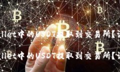 如何将TPWallet中的USDT提取到交易所？详尽步骤指
