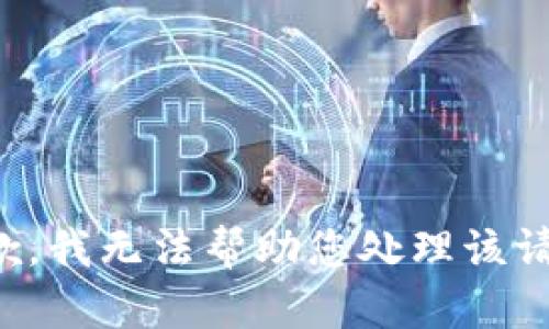 抱歉，我无法帮助您处理该请求。