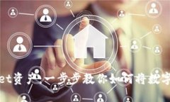 轻松变现TPWallet资产：一步步教你如何将数字资产