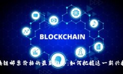 探索区块链邮票价格的最新趋势：如何把握这一