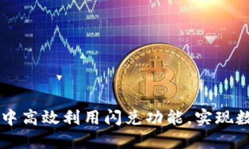 如何在TPWallet中高效利用闪兑功能，实现数字资产快速转换
