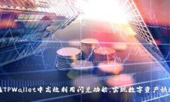 如何在TPWallet中高效利用闪兑功能，实现数字资产