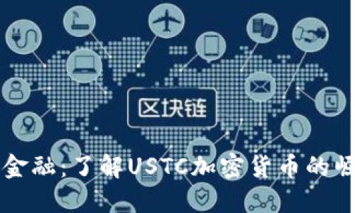拥抱未来金融：了解USTC加密货币的崛起与潜力