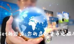 解锁TPWallet的潜力：你的虚拟货币之旅从这里开始