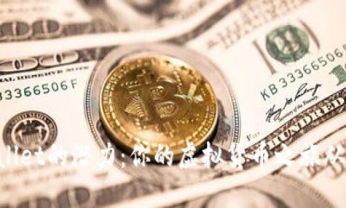解锁TPWallet的潜力：你的虚拟货币之旅从这里开始！