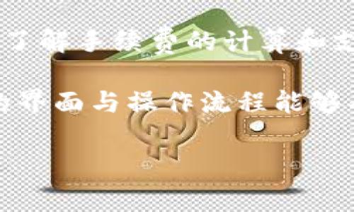 在区块链和加密货币的世界中，转账手续费是一个不可避免的话题。TPWallet作为一个移动端的安全钱包，支持多个公链上的资产管理和转账。在使用TPWallet进行转账时，用户通常会关心手续费的扣除情况。以下是对TPWallet转账手续费的详细解答。

什么是转账手续费？

转账手续费是指在进行数字货币转账时，用户需要支付给网络节点的一定费用。这个费用主要是为了激励矿工或验证者处理、确认和加入交易到区块链中。手续费的高低通常与网络的拥堵程度、交易的复杂性以及用户设置的优先级有关。

TPWallet中的手续费计算方式

在TPWallet中，手续费的计算是根据不同区块链网络的规定而定的。比如，在Ethereum（以太坊）网络上，手续费是以Gwei（以太币的小单位）计价的，而在其他区块链（如Binance Smart Chain 或Tron）上，则可能会有不同的计费方式和标准。

当你发起转账时，TPWallet会自动计算出当前网络的手续费，并将其展示给用户。用户有时可以选择自定义手续费，这意味着他们可以选择支付更高的、以便更快地确认交易，或支付较低的费用，以降低成本，但这可能导致交易确认延迟。

如何在TPWallet中查看手续费

在TPWallet里查看手续费的步骤相对简单。用户在准备转账时，系统会显示转账金额、接收地址以及相关的手续费信息。用户可根据需要选择合适的手续费。

具体步骤如下：
ul
    li打开TPWallet应用，进入主界面。/li
    li选择要转账的货币及填写接收地址和转账金额。/li
    li系统会自动计算并显示手续费，用户可以在此页面查看所需的总费用。/li
    li确认信息无误后，点击“发送”按钮进行转账。/li
/ul

手续费的支付方式

在TPWallet中，手续费一般是自动从用户的余额中扣除。例如，如果你要转账0.1 ETH，而手续费为0.0005 ETH，那么在确认转账后，你的账户余额将从0.1 ETH减少到0.0995 ETH。用户无需单独支付手续费，系统会自动处理这些细节。

提高转账确认速度的方法

如果你希望加速转账确认，有几种方法可以考虑：
ul
    listrong选择高的手续费：/strong支付更高的手续费会让你的交易在网络处理时拥有更高的优先级，从而更快得到确认。/li
    listrong利用交易聚合服务：/strong一些钱包或交易所提供交易聚合服务，可以将你的交易与其他用户的交易合并，从而降低总体费用。/li
    listrong避开高峰期：/strong在网络使用高峰期（例如，某些加密货币的重要事件或市场波动时段），手续费通常较高；尽量避开这些时段发送转账可以减少费用。/li
/ul

TPWallet手续费的透明性

TPWallet致力于透明地处理手续费问题，用户可以随时查看自己的交易记录，包括每一笔手续费的具体情况。通过这样的方式，用户能够更好地掌握资金流动情况，增强资金管理的透明性和安全性。

总结

总体而言，TPWallet的转账手续费机制设计旨在简化用户体验，同时确保网络的有效运作。在进行加密货币交易时，了解手续费的计算和支付方式是非常重要的，能够帮助用户在保证交易效率的同时，合理控制成本。

无论您是加密货币的老手，还是新手用户，正确理解与管理手续费，都是成功交易的重要一步。在TPWallet中，直观的界面与操作流程能够有效地减少用户在手续费方面的困惑。

希望这些信息能够帮助到你，在你的加密货币之旅中获得更好的体验！