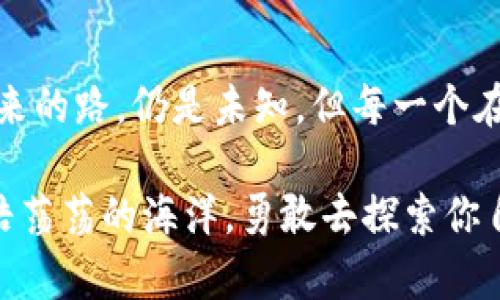 区块链的币是什么？探索数字货币的未来之路

区块链, 数字货币, 未来/guanjianci

## 引言：数字货币的崛起

在这个信息飞速传播的时代，科技如同一双温暖的手，悄无声息地改变着我们的生活方式和交往方式。尤其是近年来，区块链技术的迅猛发展，如同春天的第一缕阳光，照亮了数字货币的未来。我们常听到“币”这个词，它不仅仅是一个简单的交易工具，更是一个集合了创新、信任与去中心化理念的崭新世界。在这篇文章中，我们将深入探索区块链的币，揭开其背后的秘密，让你对数字货币有一个全新的认识。

## 什么是区块链？

区块链的基本概念
想象一个被无数节点连接的巨型网络，而这个网络就像是一个透明的账本，每个人都能看到每一笔交易，却无人能随意篡改。这就是区块链！而这种技术的本质在于去中心化，每一个参与者都可以是信息的持有者和验证者。它如同一座大桥，安全且可靠，将信任从传统的中央权威转移到了每一个用户之间。

区块链的结构
区块链如同一串串珍珠，珠子之间通过强大的密码学链接在一起。而每一颗珍珠——即“区块”，都记录着过去的交易信息。这些信息经过验证后，会永久性地存储在链上，任何人都无法轻易改动。这使得区块链具有透明性和不可篡改性，仿佛是晨雾中那座矗立的老桥，坚固而富有诗意。

## 区块链的币：数字货币概述

数字货币的定义
数字货币，一种无形的财富，如同阳光洒在波澜起伏的大海上，闪烁着迷人的光芒。与传统的纸币或硬币不同，数字货币是以电子形式存在的，它依托于区块链技术，确保交易的安全和匿名性。无论是比特币、以太坊，还是其他种类的数字货币，它们的本质都是以供需关系为基础而产生的资产。

区块链的币的种类
在这片神秘的数字货币海洋中，浮现出多种多样的群星。比特币（Bitcoin）首当其冲，它如同航海探险中的第一艘探险船，开启了整个数字货币时代。接下来的以太坊（Ethereum），则犹如一座璀璨的灯塔，带领开发者们进入智能合约的殿堂。此外，还有莱特币（Litecoin）、瑞波币（Ripple）等等，它们各自呈现出独特的魅力之光。

## 区块链的币的作用与影响

推动交易的高效与便捷
区块链的币如同一条蜿蜒的河流，流动在经济的各个角落，它们通过加速交易的速度和降低交易的成本，让世界变得愈加紧密。传统金融体系中的繁琐手续与高昂手续费，随着数字货币的崛起而变得愈发苍白，人人都能轻松地在世界任何地方，以低成本完成交易。

赋予用户控制权
在传统的金融体系中，银行扮演着中心角色，而数字货币则如同春天的暖风，吹散了这层迷雾。用户对自己的财产拥有了更大的控制权，交易的透明性和数据的不可篡改，让每一个用户都能在这个全新的金融宇宙中自由翱翔，如同信鸽在辽阔的天空中展翅飞翔。

## 区块链的币的挑战与困境

技术瓶颈与安全隐患
然而，正如黑夜的星辰也有阴影，数字货币的成长路上并非一帆风顺。随着使用人数的激增，技术瓶颈和安全隐患也日益凸显。网络的拥堵宛如城市交通的堵塞，导致交易确认时间延长。而黑客攻击则犹如潜伏于水底的鲨鱼，让人时刻提心吊胆。

政策与监管的挑战
而政策与监管这个话题，犹如一个阴影，笼罩在数字货币的上空。各国的监管政策不尽相同，一方面是对数字货币的支持，另一方面又是对未知的担忧，如何在推动创新与保护消费者之间找到平衡，成为当下亟待解决的问题。这种矛盾，宛如一场没有硝烟的战争。

## 结语：面向未来的无限可能

回顾数字货币的起伏，仿佛看到了大海的潮起潮落。区块链的币，不仅是一种支付方式，更是一场技术革命的派对。在它背后的理念与信仰，向我们展示了一个开放、透明、民主的金融世界。未来的路，仍是未知，但每一个在这条路上努力探索的人，都将成为推动时代进步的力量。

在这个充满挑战与机遇的时代，作为读者的你，也许会问：“我能如何参与这个变革？”或许，在这个崭新的数字世界中，每一个人的参与都是一次小小的波动，但正是这些波动，最终汇聚成浩浩荡荡的海洋。勇敢去探索你自己的数字货币之旅，让我们一起拥抱未来。